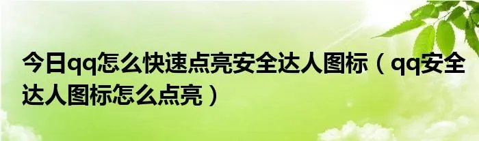 今日qq怎么快速点亮安全达人图标(qq安全达人图标怎么点亮)