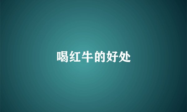 喝红牛的好处