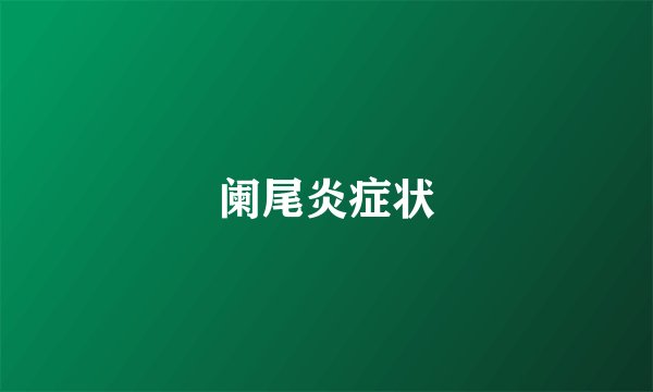 阑尾炎症状