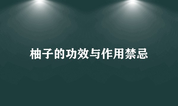 柚子的功效与作用禁忌