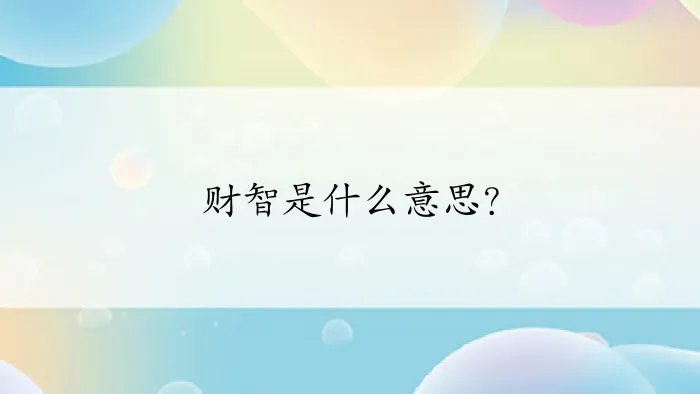 财智是什么意思？