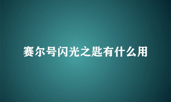 赛尔号闪光之匙有什么用