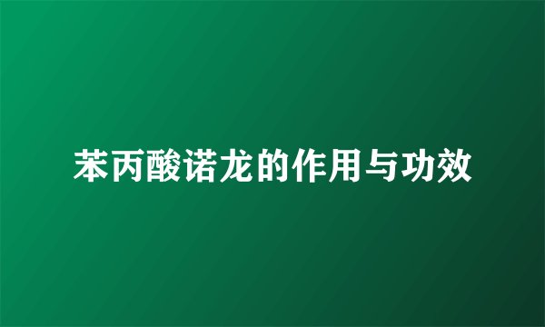 苯丙酸诺龙的作用与功效