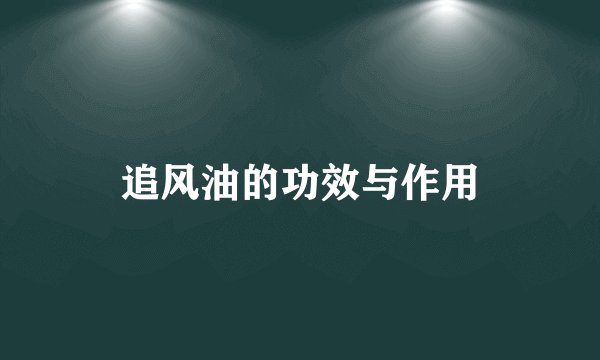 追风油的功效与作用