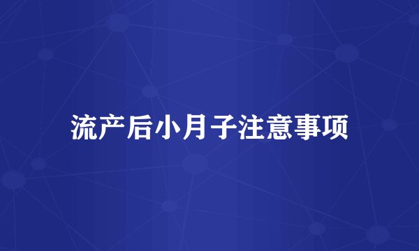 流产后小月子注意事项
