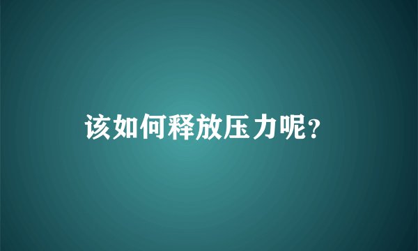 该如何释放压力呢？