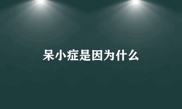 呆小症是因为什么