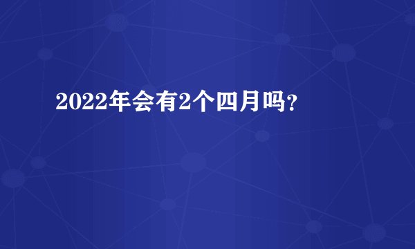 2022年会有2个四月吗?