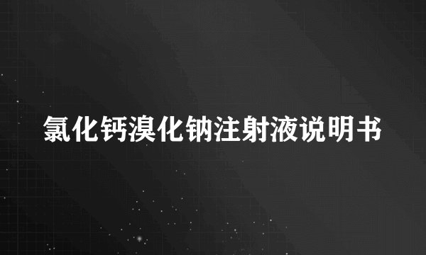 氯化钙溴化钠注射液说明书
