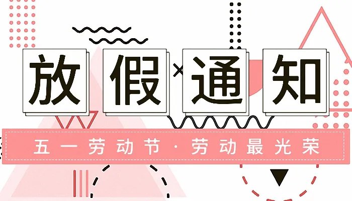 2022五一放假时间