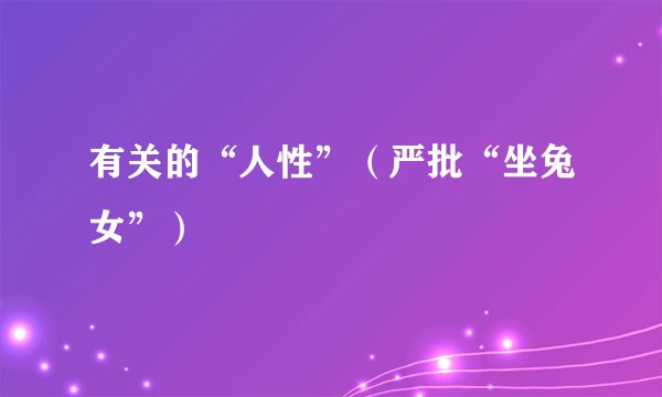 有关的“人性”(严批“坐兔女”)