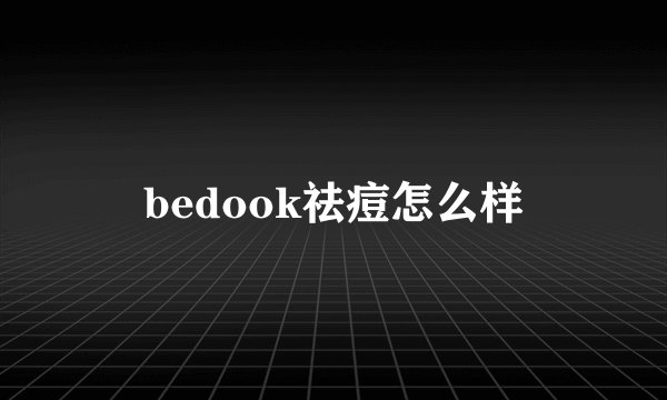 bedook祛痘怎么样