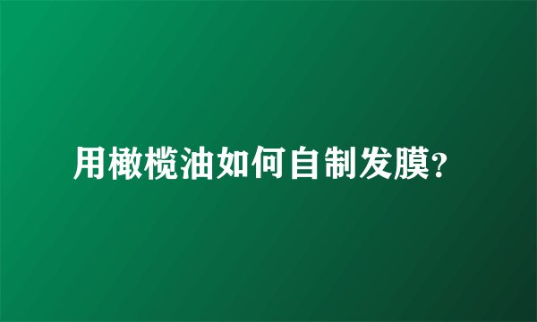用橄榄油如何自制发膜？