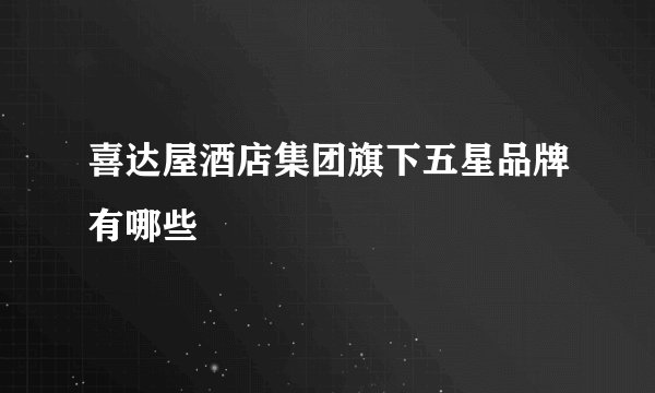 喜达屋酒店集团旗下五星品牌有哪些