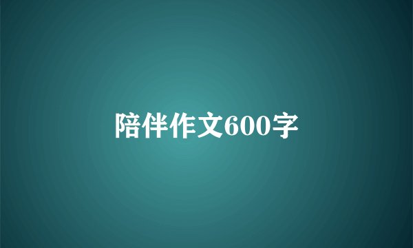 陪伴作文600字