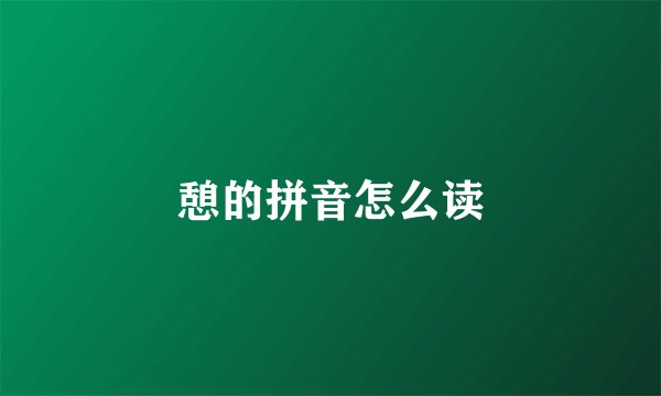 憩的拼音怎么读