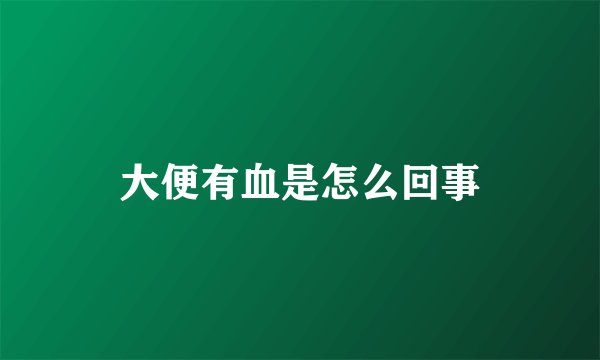 大便有血是怎么回事