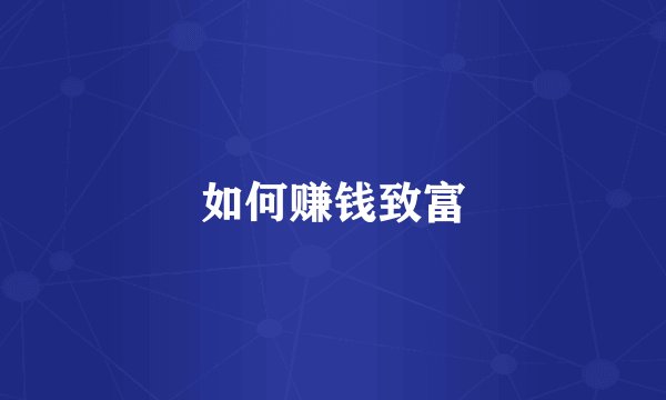 如何赚钱致富