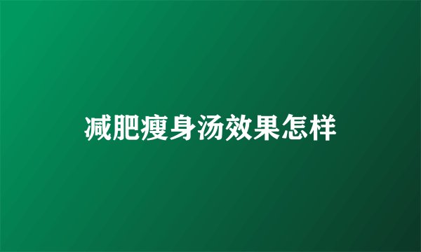 减肥瘦身汤效果怎样