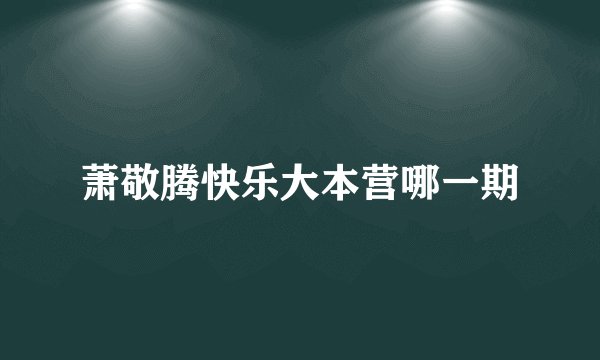 萧敬腾快乐大本营哪一期