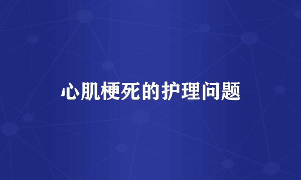 心肌梗死的护理问题