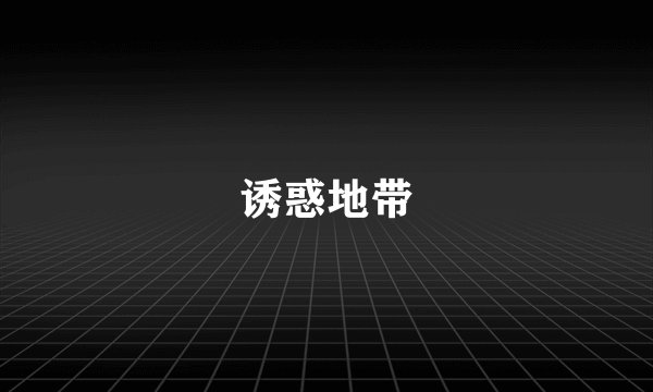 诱惑地带