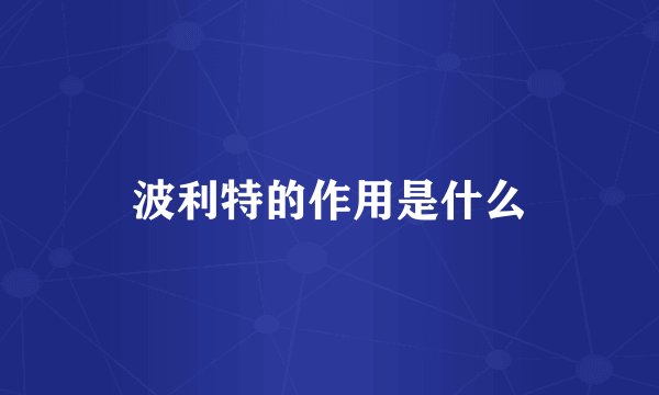 波利特的作用是什么