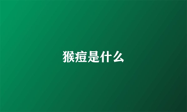 猴痘是什么