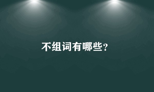 不组词有哪些？