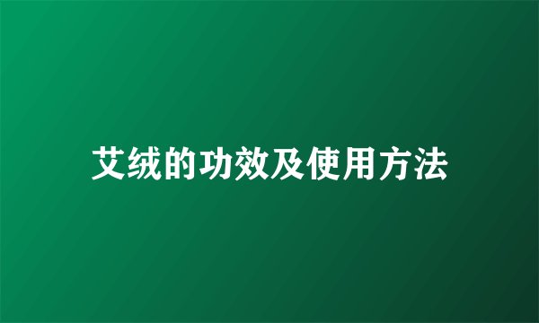 艾绒的功效及使用方法