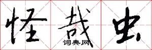 怪哉虫