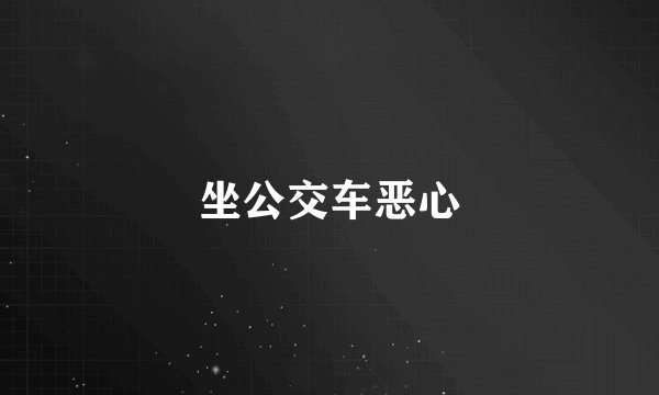坐公交车恶心