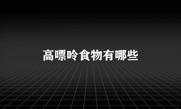 高嘌呤食物有哪些