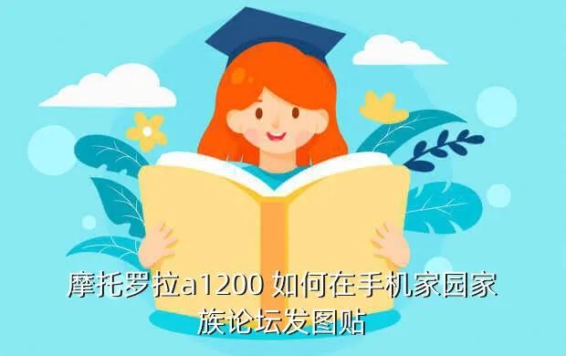 摩托罗拉a1200论坛,摩托罗拉a1200论坛