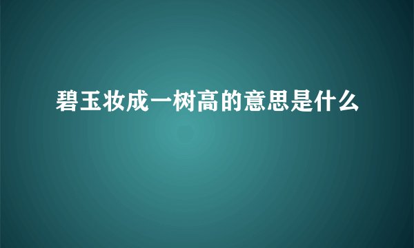 碧玉妆成一树高的意思是什么