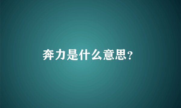 奔力是什么意思？