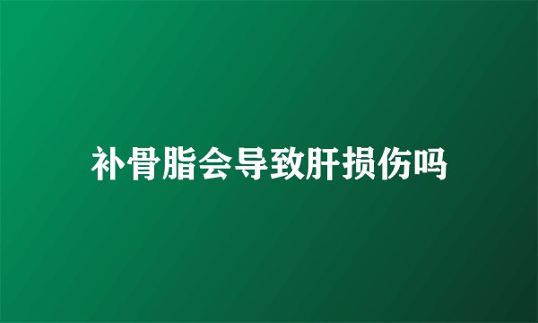 补骨脂会导致肝损伤吗