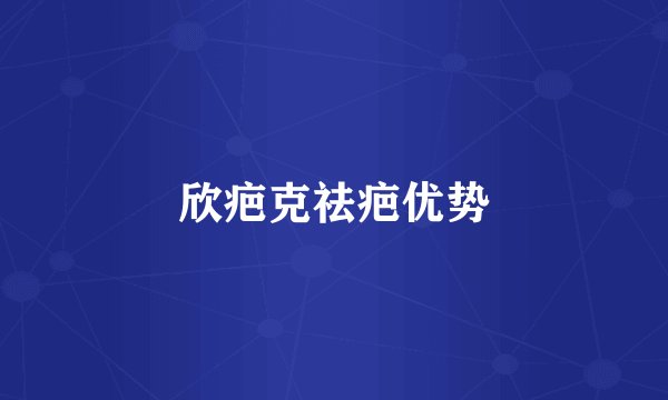 欣疤克祛疤优势