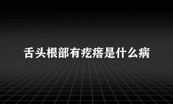 舌头根部有疙瘩是什么病