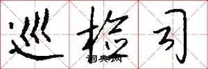 巡检司