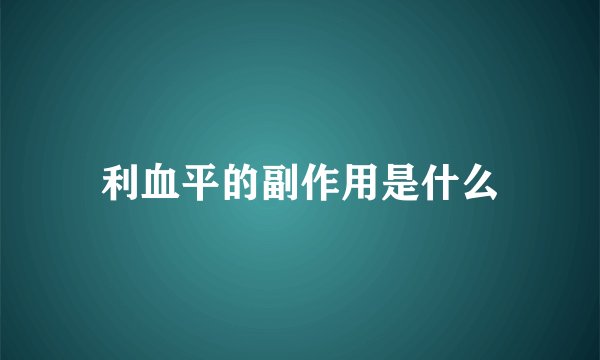 利血平的副作用是什么