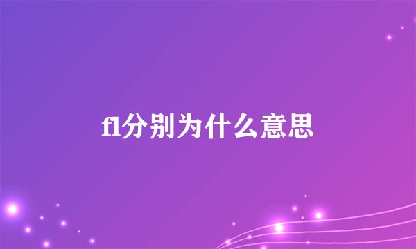 fl分别为什么意思