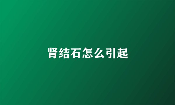 肾结石怎么引起