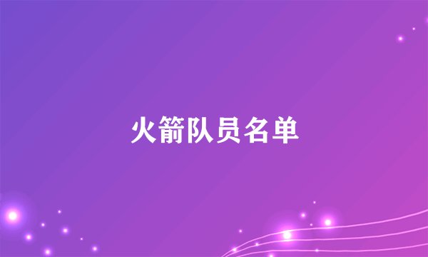 火箭队员名单