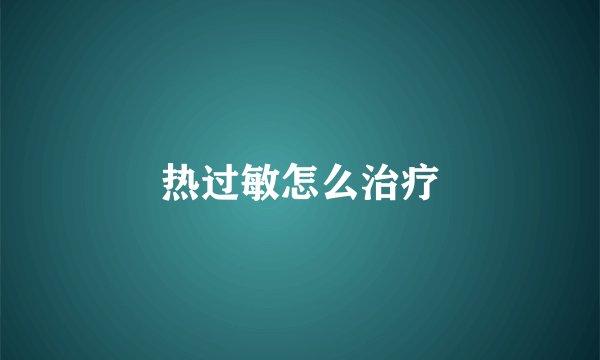 热过敏怎么治疗