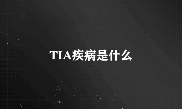 TIA疾病是什么