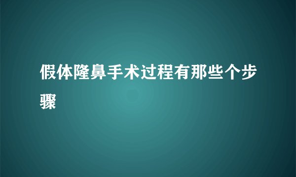假体隆鼻手术过程有那些个步骤