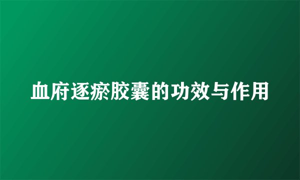 血府逐瘀胶囊的功效与作用