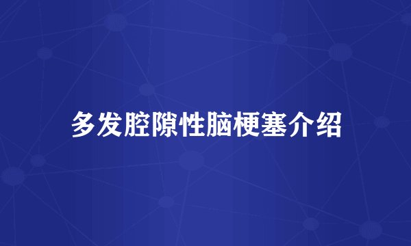 多发腔隙性脑梗塞介绍