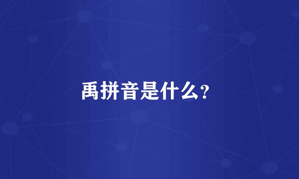 禹拼音是什么？